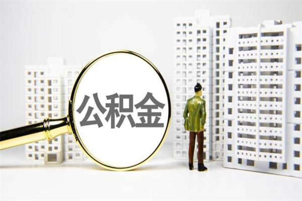 海北北京国管公积金代提（北京住房公积金代提）