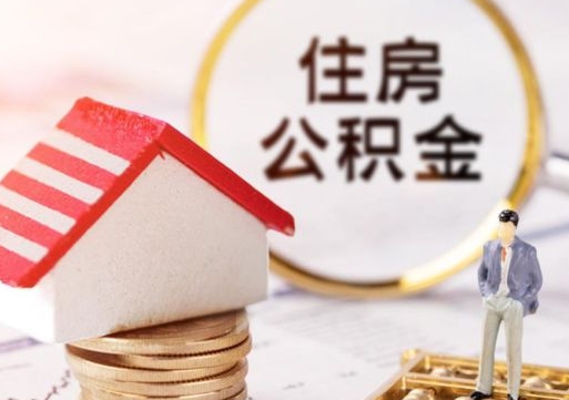 海北工资5000公积金交多少（工资5000公积金个人交多少）