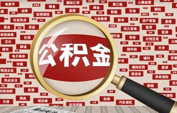 海北公积金代取费率（公积金代取怎么收费）
